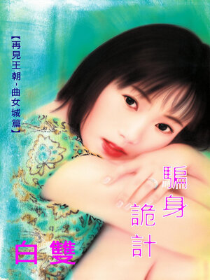 cover image of 騙身詭計